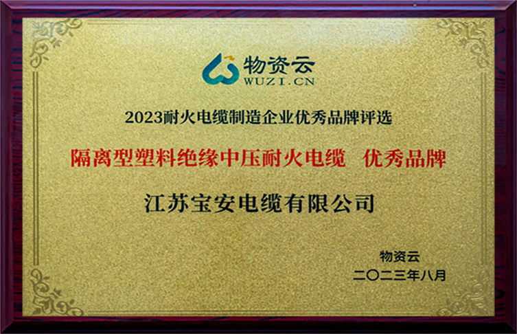 2023耐火電纜制造企業(yè)優(yōu)秀品牌