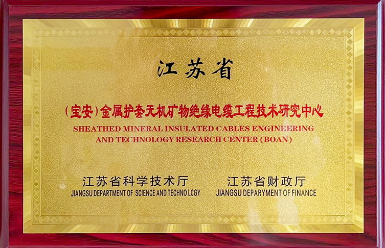 公示！江蘇省金屬護套無機礦物絕緣電纜工程技術(shù)研究中心獲評績效優(yōu)秀