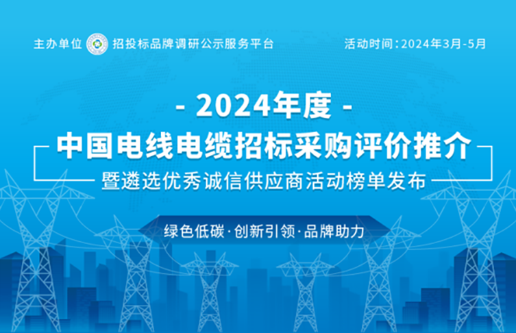 寶安電纜榮登“2024中國*具投標(biāo)實(shí)力電線電纜供應(yīng)商百強(qiáng)”榜單