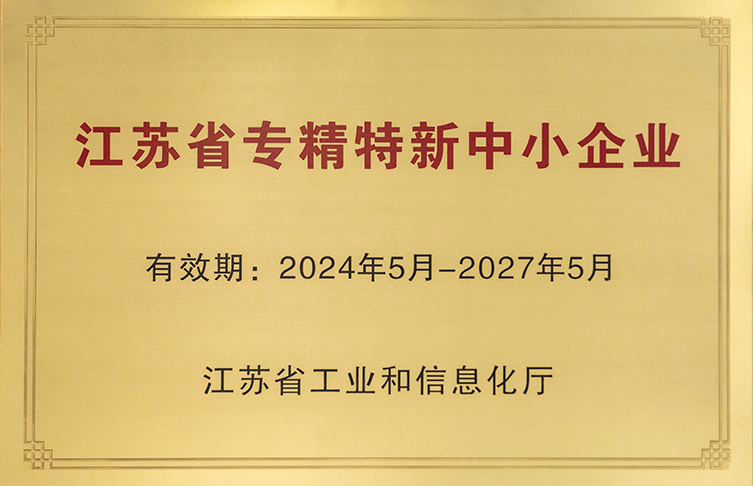 江蘇省專精特新中小企業(yè)